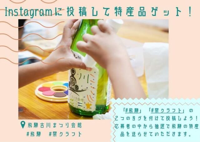 飛騨市古川まつり会館体験「地酒オリジナルラベル作り」、飛騨の匠文化館体験「匠クラフト」SNS投稿キャンペーンを始めます👏
体験をして写真を投稿していただいた方の中から抽選で飛騨の特産品が当たるので、ぜひ投稿してくださいね🎁✨  匠文化館は「#飛騨　#匠クラフト」の2つのハッシュタグを付けて投稿してください💮
まつり会館は「#飛騨 #祭クラフト」の2つのハッシュタグをつけて投稿してください🏮
当選は賞品の発送をもってかえさせていただきます。  #匠クラフト #祭クラフト#飛騨古川まつり会館 #飛騨古川 #古川町 #飛騨市 #飛騨 #飛騨市ファンクラブ #飛騨観光 #酒蔵 #オリジナル酒ラベル #日本酒 #地酒 #飛騨体験 #岐阜観光 #酒ラベル #岐阜体験 #飛騨の匠文化館 #木工 #岐阜県 #飛騨の匠 #体験 #ピアス #イヤリング