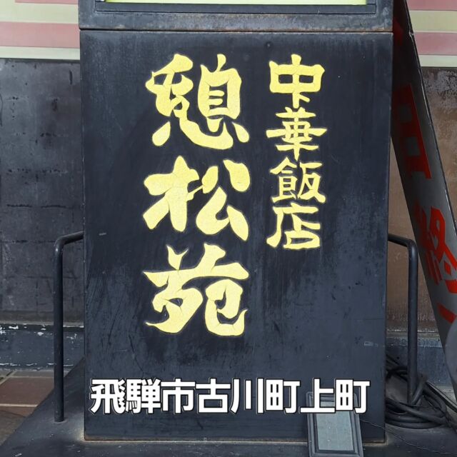 飛騨市古川町上町
#中華飯店憩松苑　#憩松苑
本日のランチは、こちらにお邪魔しました😏
こちらの唐揚げ🍗が食べたかったんです（笑）  鶏唐揚げは、ムネ肉を使って、やさしい味ですが
胡椒で味付けされて、さっぱり食べやすくて
おいしかったです！
唐揚げは定食は、そんなデカめの唐揚げ６個😲
どど～ん！俺、あんまり大食いじゃないので
めちゃくちゃ焦りました😥  こんだけのボリュームで、ご飯とスープまで
ついて1,000 円って、めちゃくちゃうれしい！  定食以外にも単品メニューありますが、
どれもお値打ち価格ではないでしょうか
おすすめのお店ですよ🙆  ありがとうございました！
おいしかったです！  #飛騨市観光
#飛騨市古川町
#飛騨市古川町ランチ
#飛騨市古川町中華
